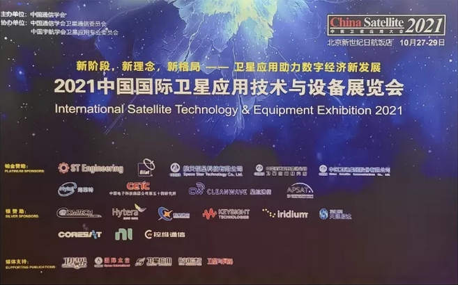 天际易达 | 2021中国卫星应用大会