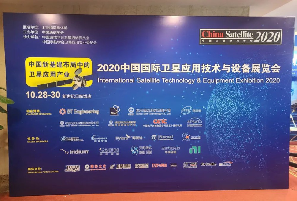 天际易达参加2020年中国卫星应用大会