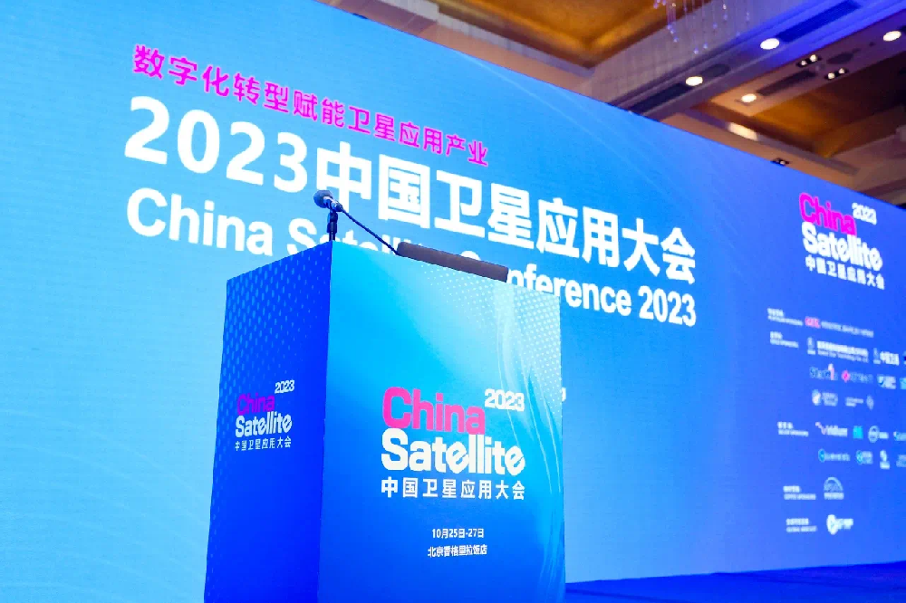 天际易达 | 2023中国卫星应用大会